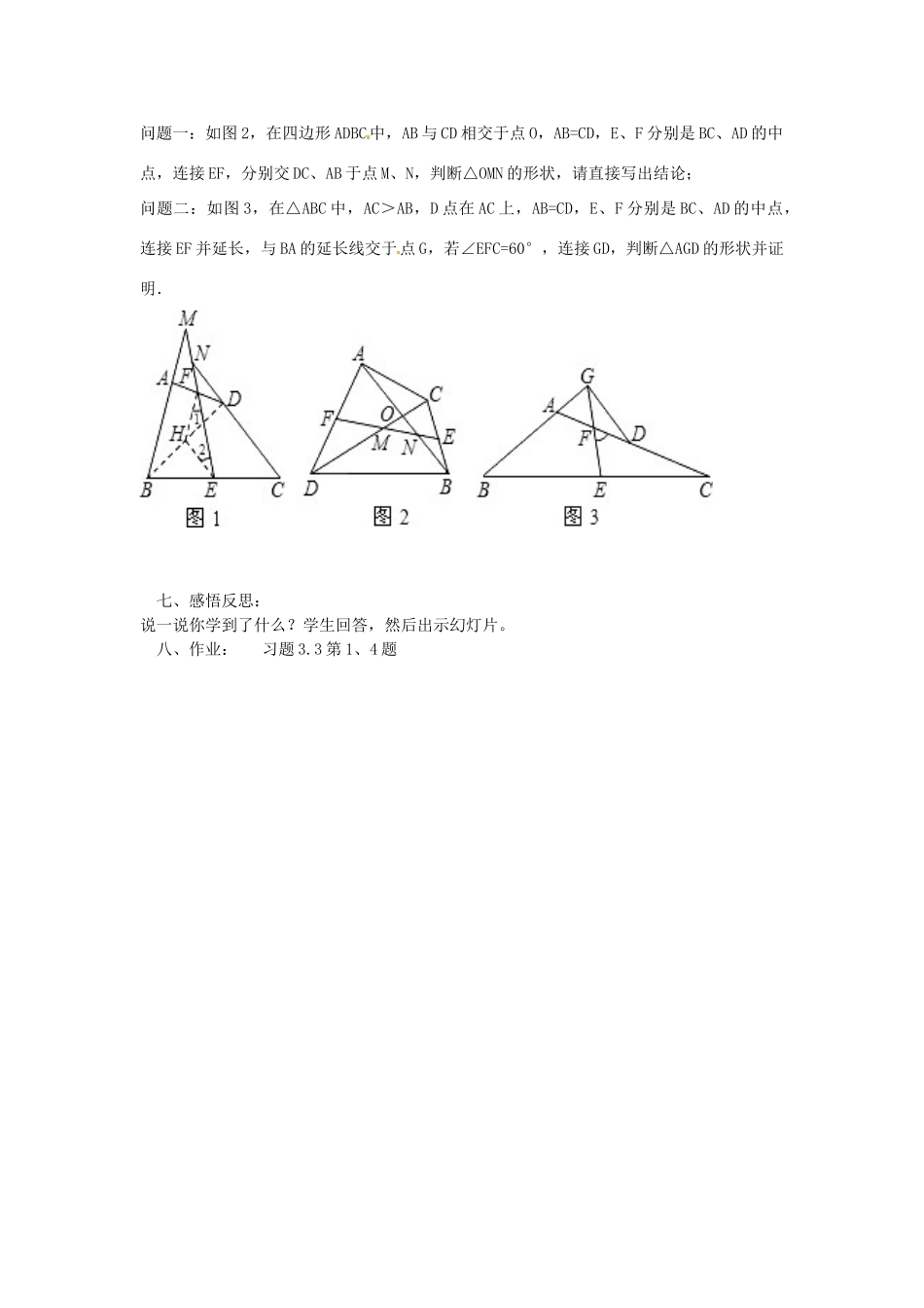 山西省太谷县明星中学八年级数学上册《三角形的中位线》教案（3） 北师大版_第3页