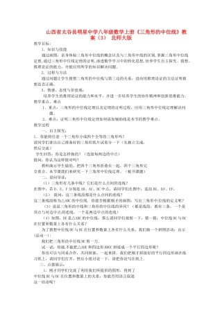 山西省太谷县明星中学八年级数学上册《三角形的中位线》教案（3） 北师大版