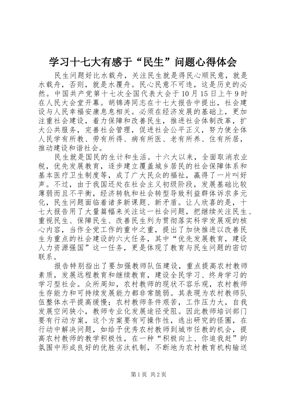 学习十七大有感于“民生”问题心得体会_第1页