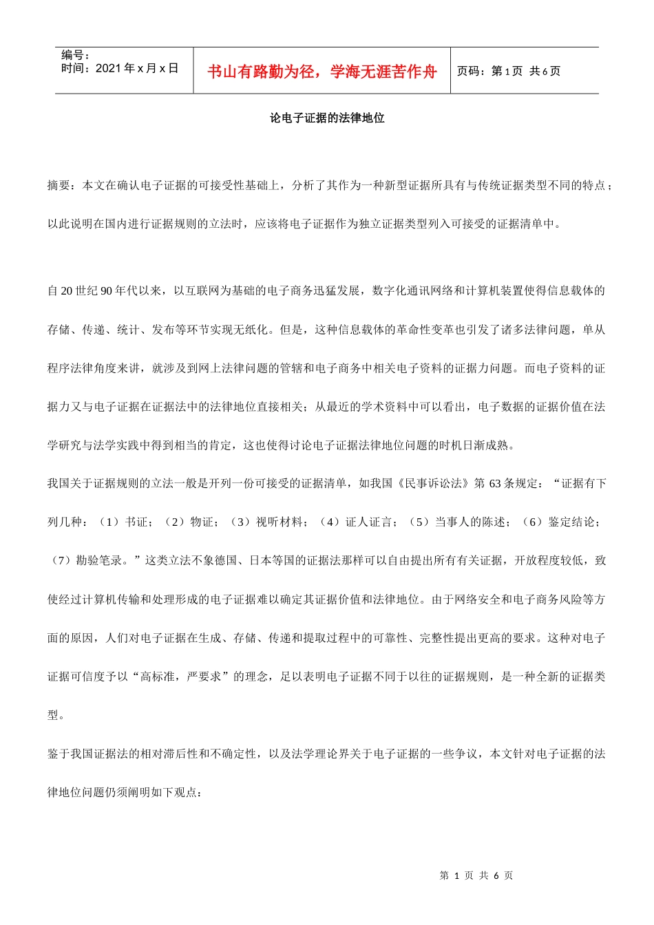 论电子证据的法律地位_第1页