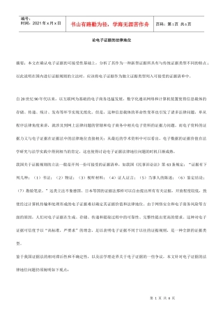 论电子证据的法律地位