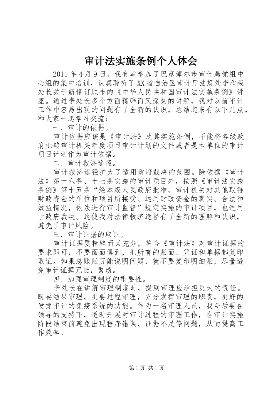 审计法实施条例个人体会_第1页