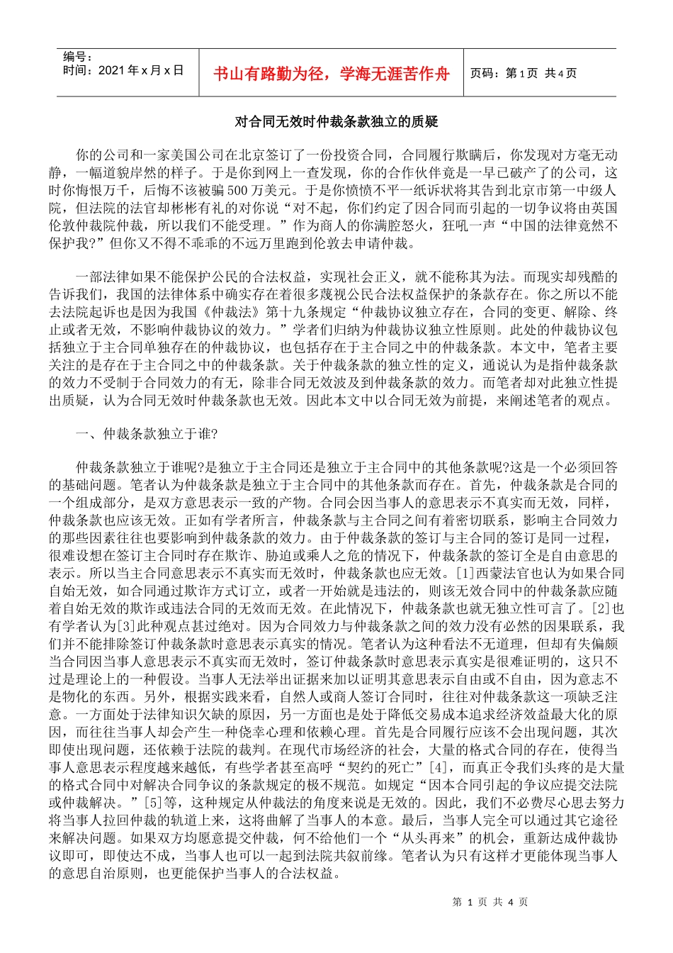 对合同无效时仲裁条款独立的质疑_第1页