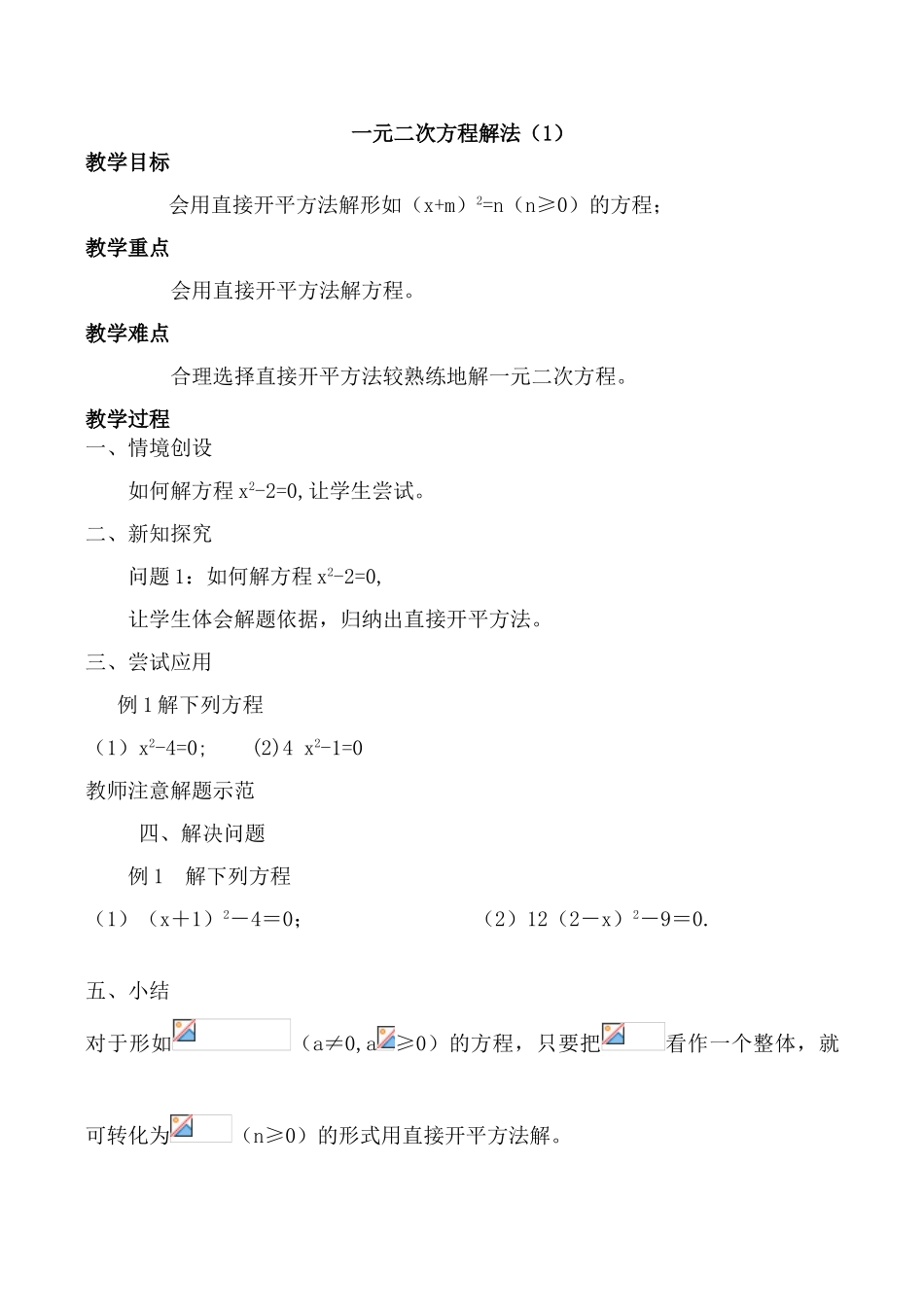 苏科版九年级数学一元二次方程解法教案_第1页