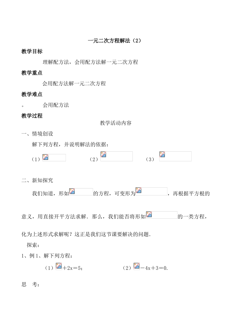 苏科版九年级数学一元二次方程解法教案_第2页