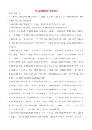 （秋季版）七年级语文上册 10《父亲的谜语》教学设计 河大版-河大版初中七年级上册语文教案