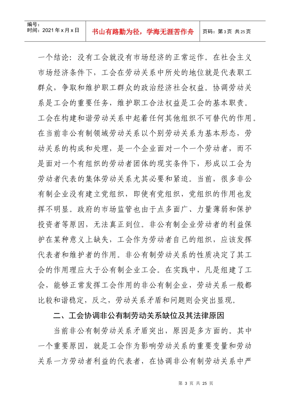 工会协调非公有制劳动关系的法律问题研究_第3页