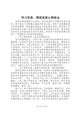学习党章、尊崇党章心得体会