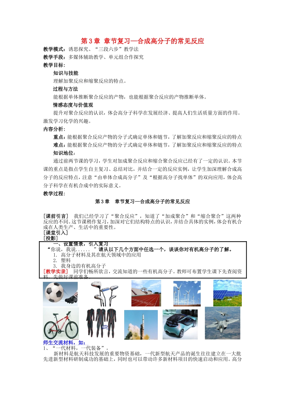 高中化学 第3章 第1课时 合成高分子的常见反应章节复习教案 鲁科版选修5-鲁科版高二选修5化学教案_第1页