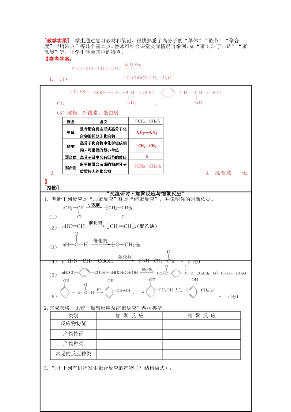 高中化学 第3章 第1课时 合成高分子的常见反应章节复习教案 鲁科版选修5-鲁科版高二选修5化学教案_第3页