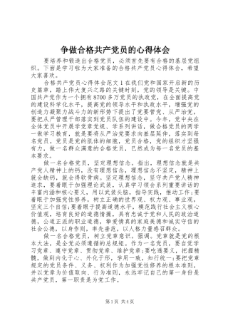 争做合格共产党员的心得体会