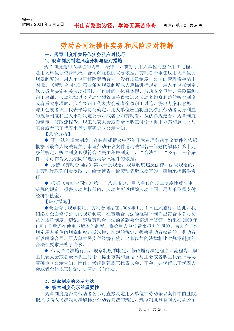 劳动合同法操作实务和风险应对精解_第1页