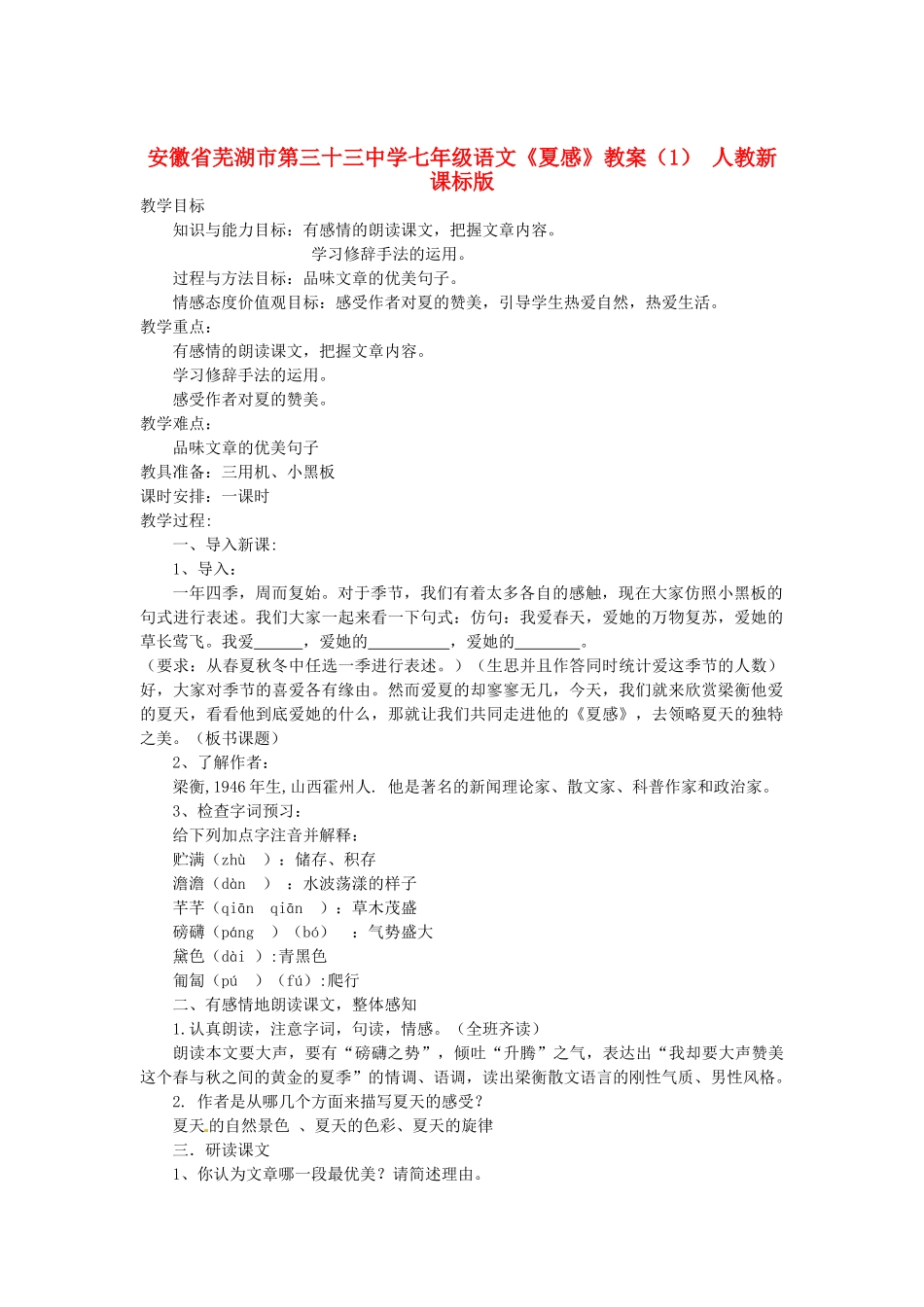 安徽省芜湖市第三十三中学七年级语文《夏感》教案（1） 人教新课标版_第1页