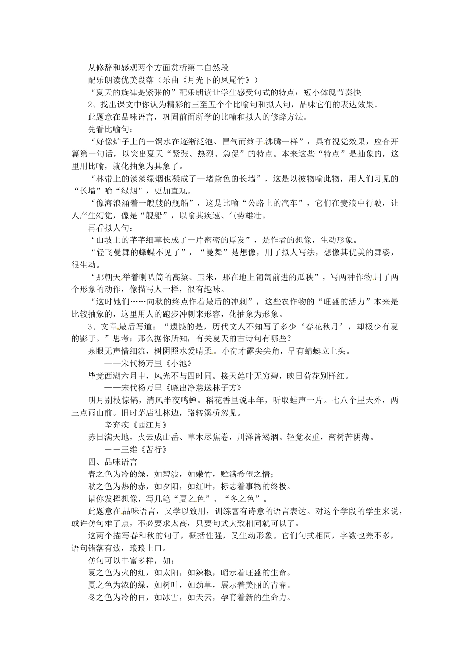 安徽省芜湖市第三十三中学七年级语文《夏感》教案（1） 人教新课标版_第2页