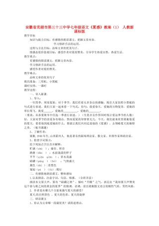 安徽省芜湖市第三十三中学七年级语文《夏感》教案（1） 人教新课标版