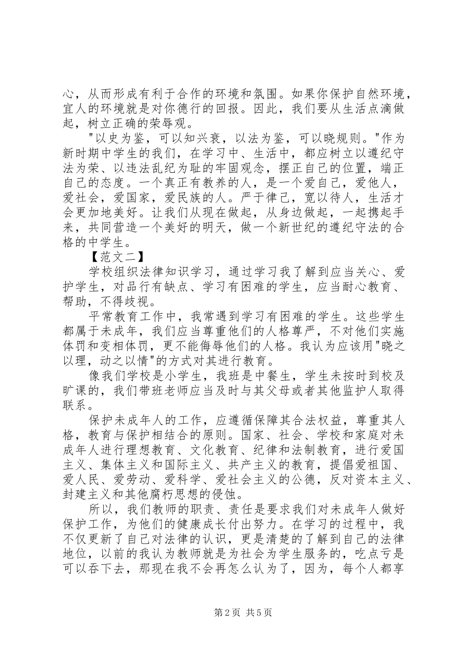 学法守法心得体会范文精选_第2页