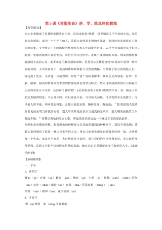 八年级语文下册《再塑生命》教案1人教版