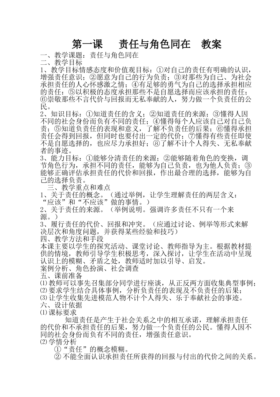 第一课责任与角色同在教案表格式 _第1页