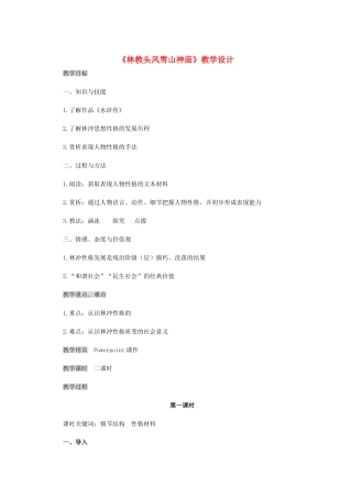 高中语文 《林教头风雪山神庙》教学设计 新人教版必修5