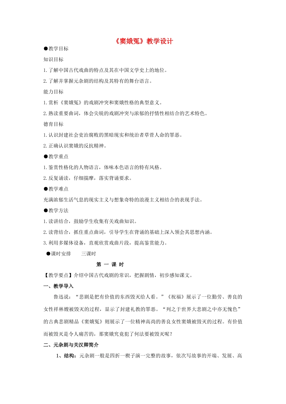 高中语文《窦娥冤》教案 新人教版_第1页