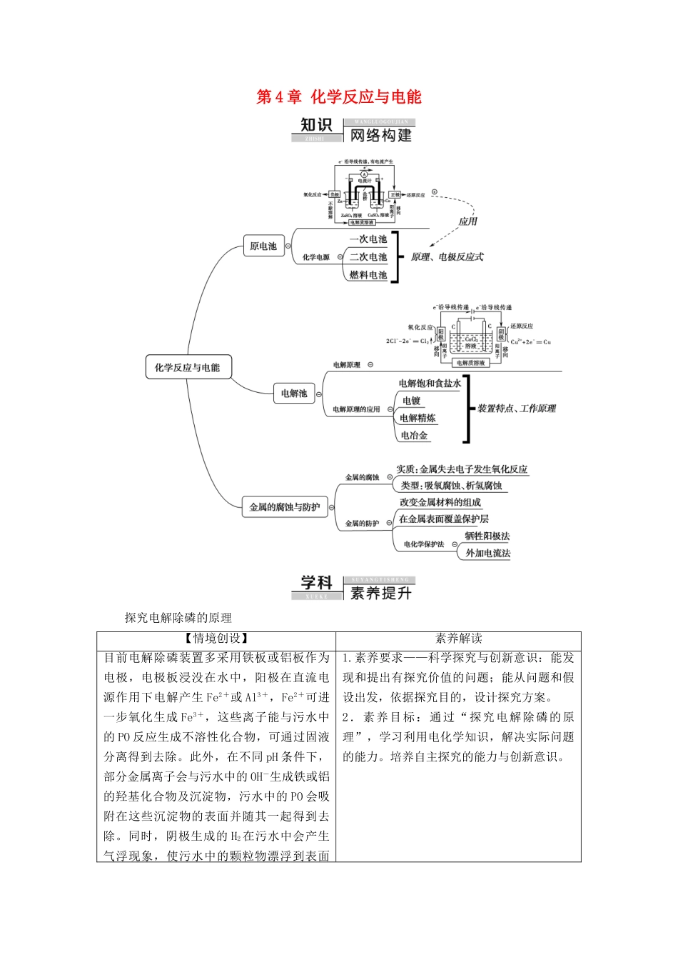 高中化学 第4章 化学反应与电能章末复习课教案 新人教版选择性必修第一册-新人教版高中选择性必修第一册化学教案_第1页