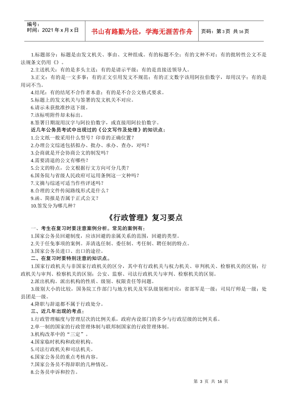 【XXXX湖南两院】常识法律综合复习资料-常识必备_第3页