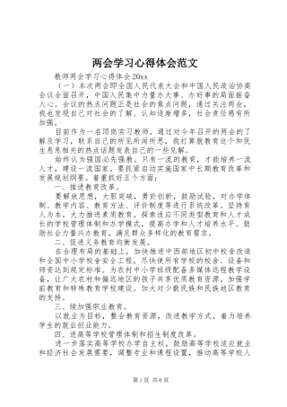 两会学习心得体会范文