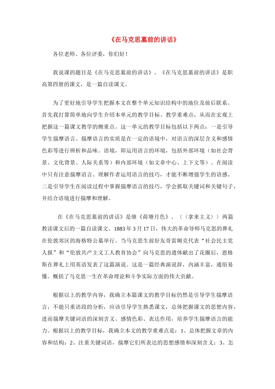 高中语文 第一专题之《在马克思墓前的讲话》说课稿 苏教版必修4_第1页