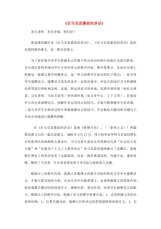高中语文 第一专题之《在马克思墓前的讲话》说课稿 苏教版必修4