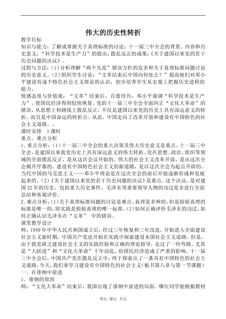 高中历史伟大的历史性转折旧人教高一下_第1页