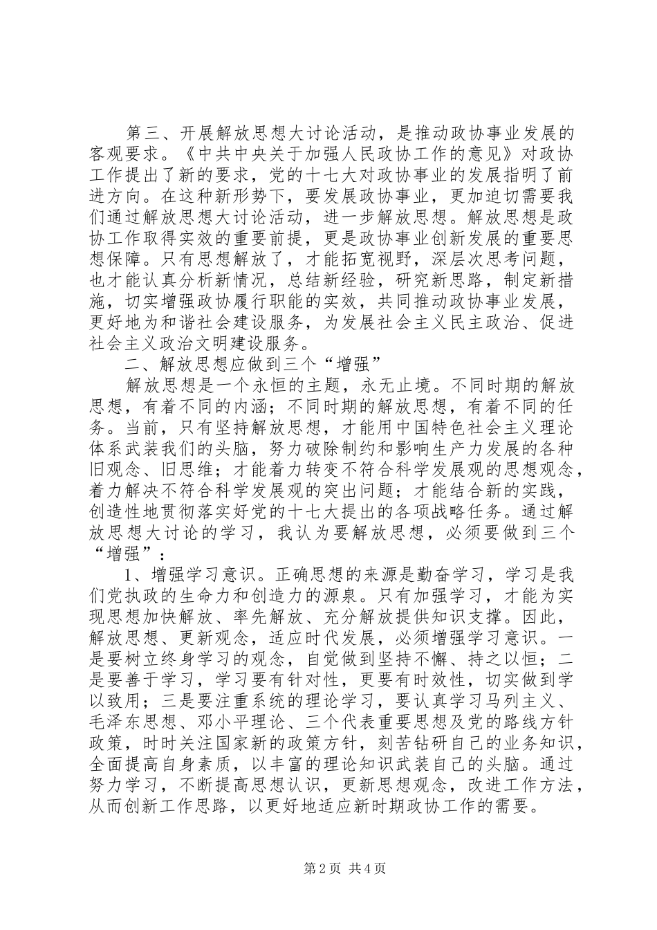 政协解放思想大讨论心得体会_第2页