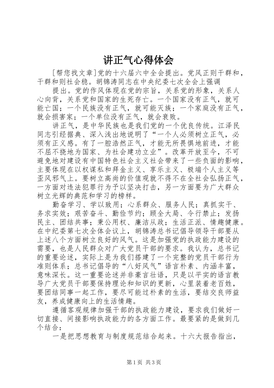 讲正气心得体会_第1页