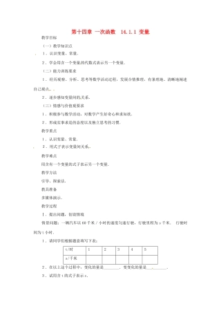 山东省淄博市高青县第三中学八年级数学上册 第十四章 一次函数 14.1.1 变量教案 新人教版