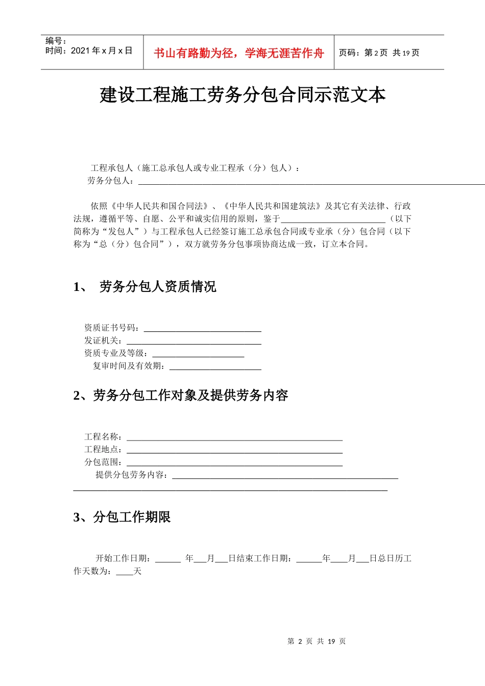 建设工程施工劳务分包合同（示范文本）-建筑工程劳务施工合_第3页