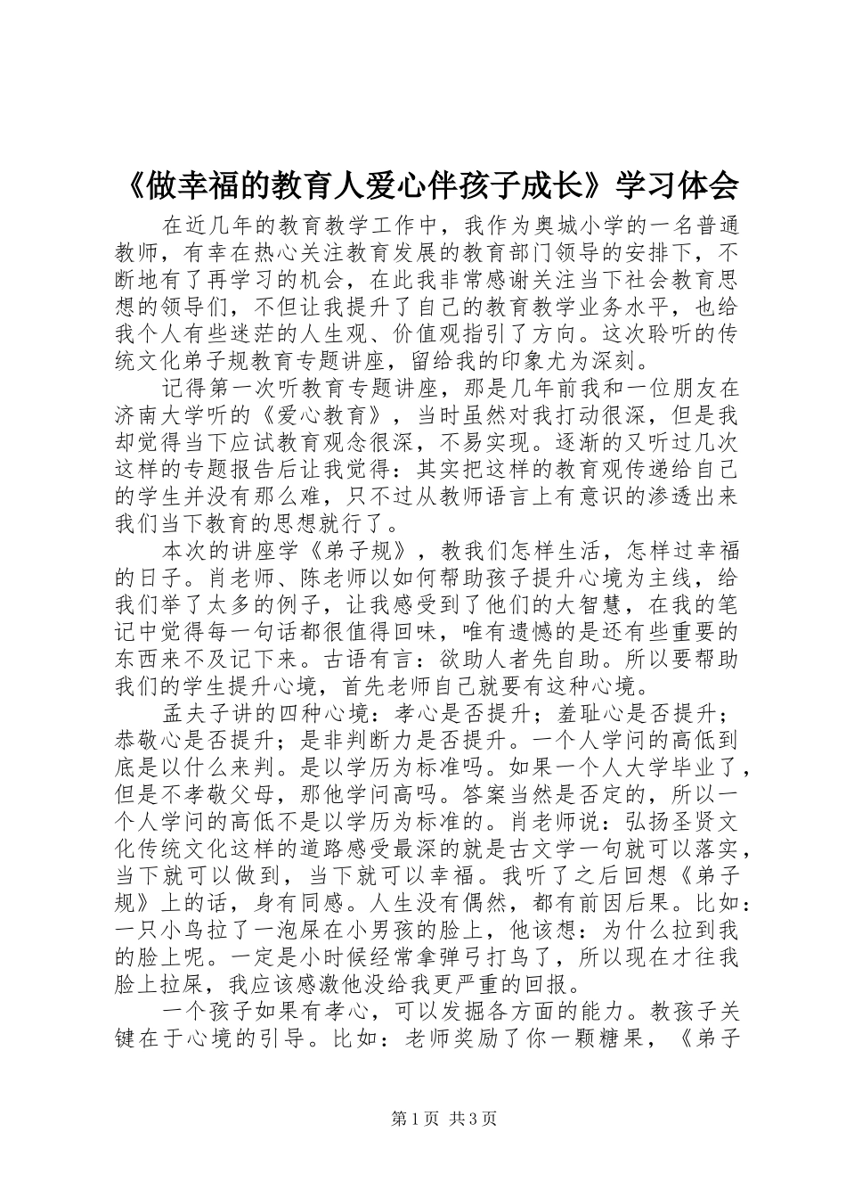 《做幸福的教育人爱心伴孩子成长》学习体会_第1页