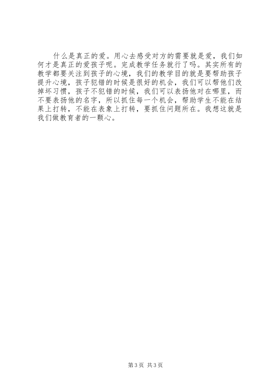 《做幸福的教育人爱心伴孩子成长》学习体会_第3页
