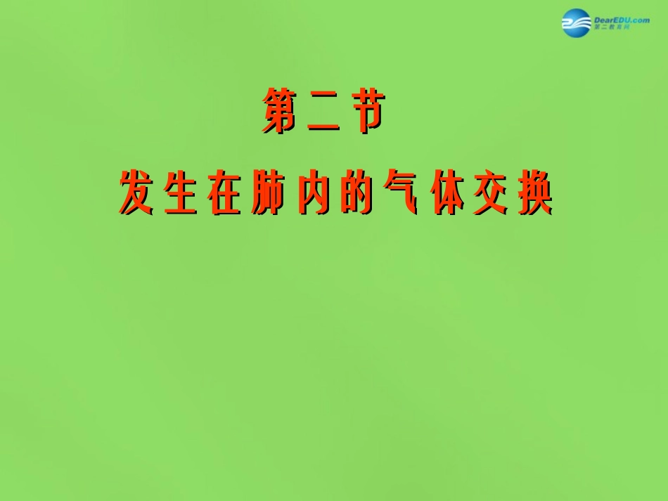 山东省淄博市临淄区第八中学七年级生物下册 3.2 发生在肺内的气体交换课件 新人教版_第1页