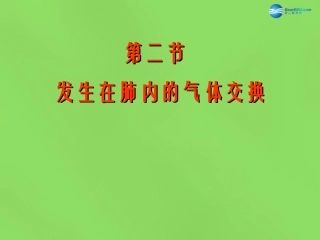 山东省淄博市临淄区第八中学七年级生物下册 3.2 发生在肺内的气体交换课件 新人教版