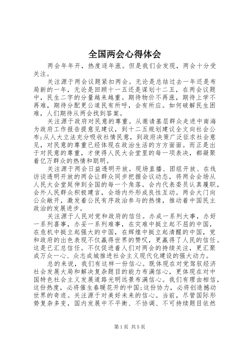 全国两会心得体会_第1页