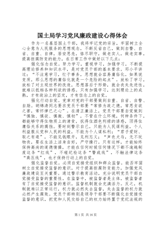 国土局学习党风廉政建设心得体会