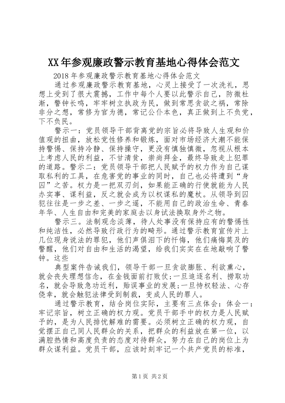 XX年参观廉政警示教育基地心得体会范文_第1页
