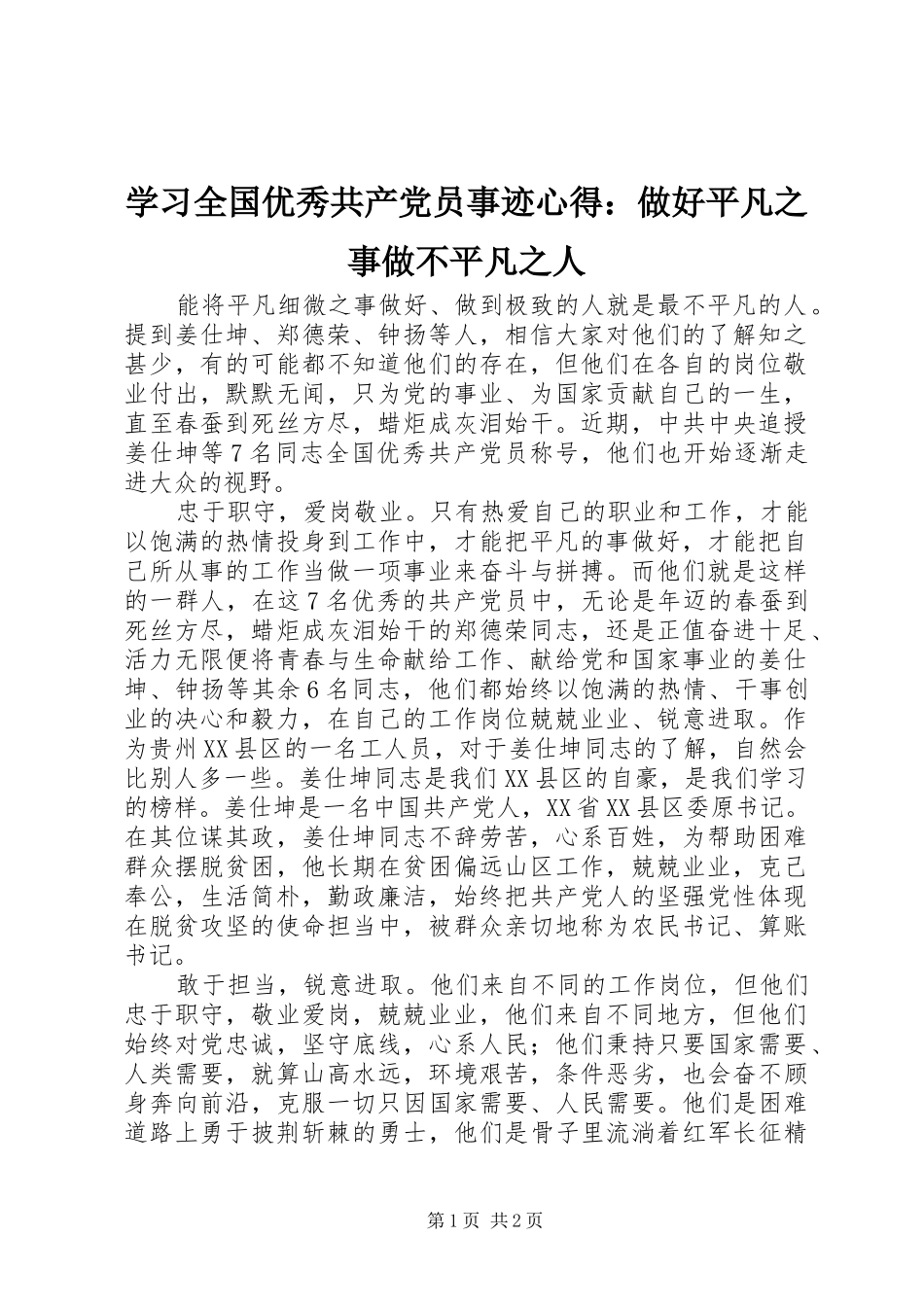 学习全国优秀共产党员事迹心得：做好平凡之事做不平凡之人_第1页