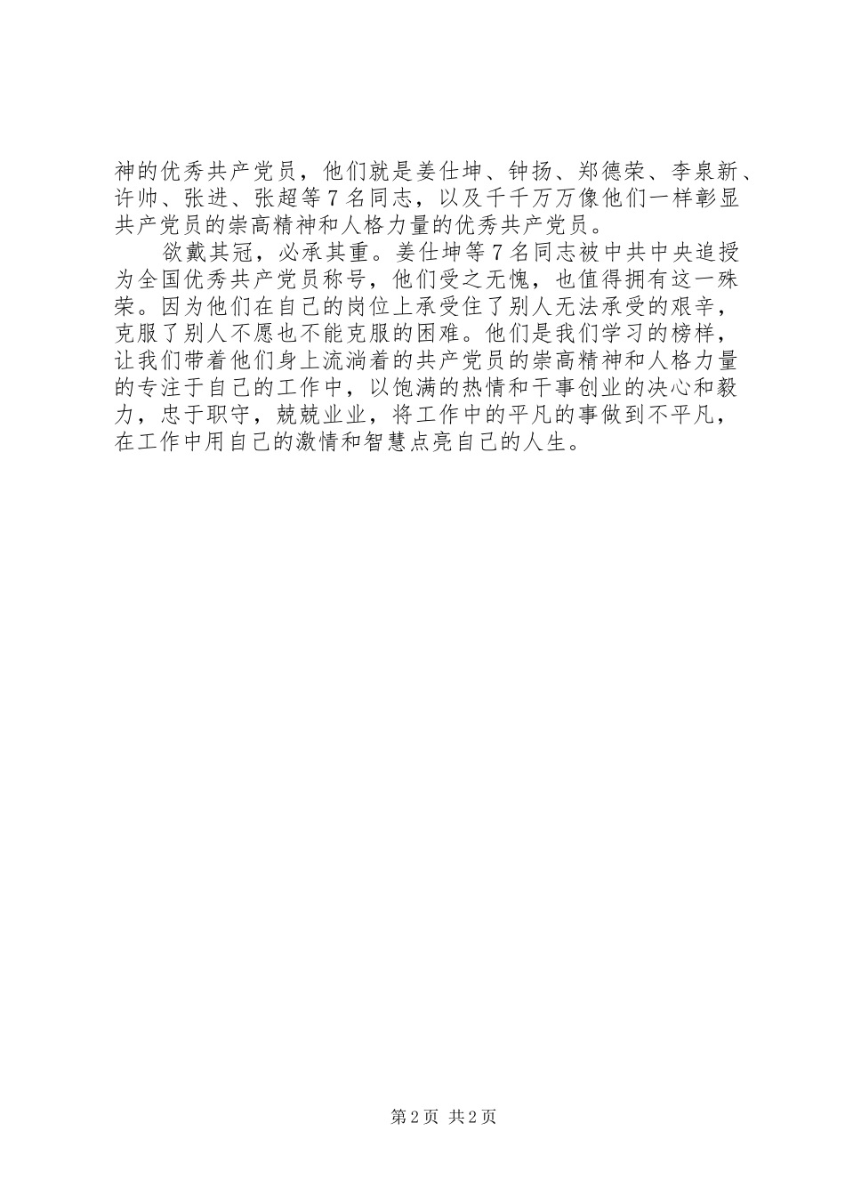 学习全国优秀共产党员事迹心得：做好平凡之事做不平凡之人_第2页