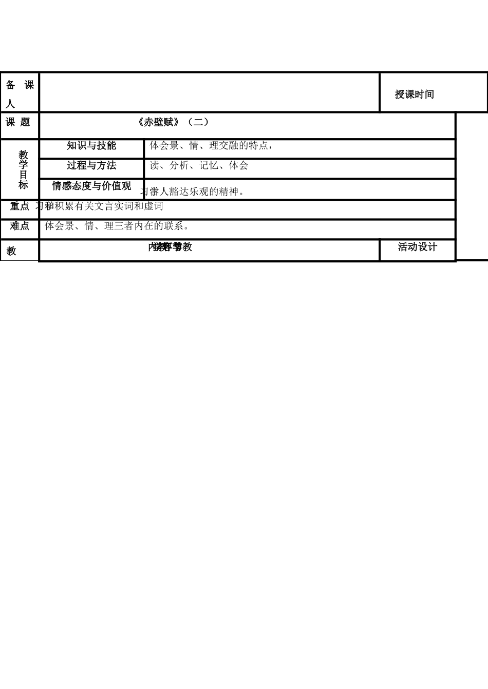高中语文《赤壁赋》教案2 新人教版《中国古代诗歌散文欣赏》-新人教版高中《中国古代诗歌散文欣赏》语文教案_第2页