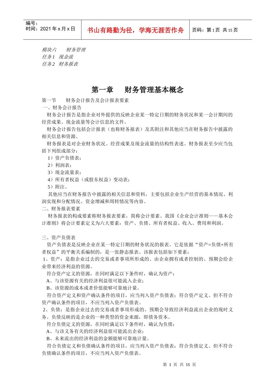 建筑合同管理 模块六 财务管理_第1页