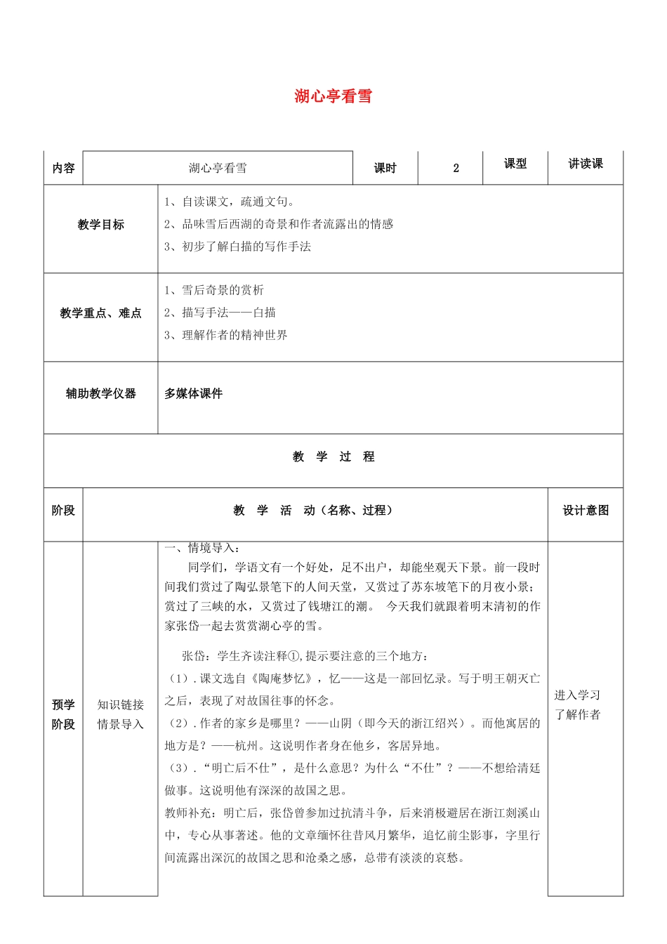 八年级语文下册 第28课《湖心亭看雪》教案 语文版-语文版初中八年级下册语文教案_第1页