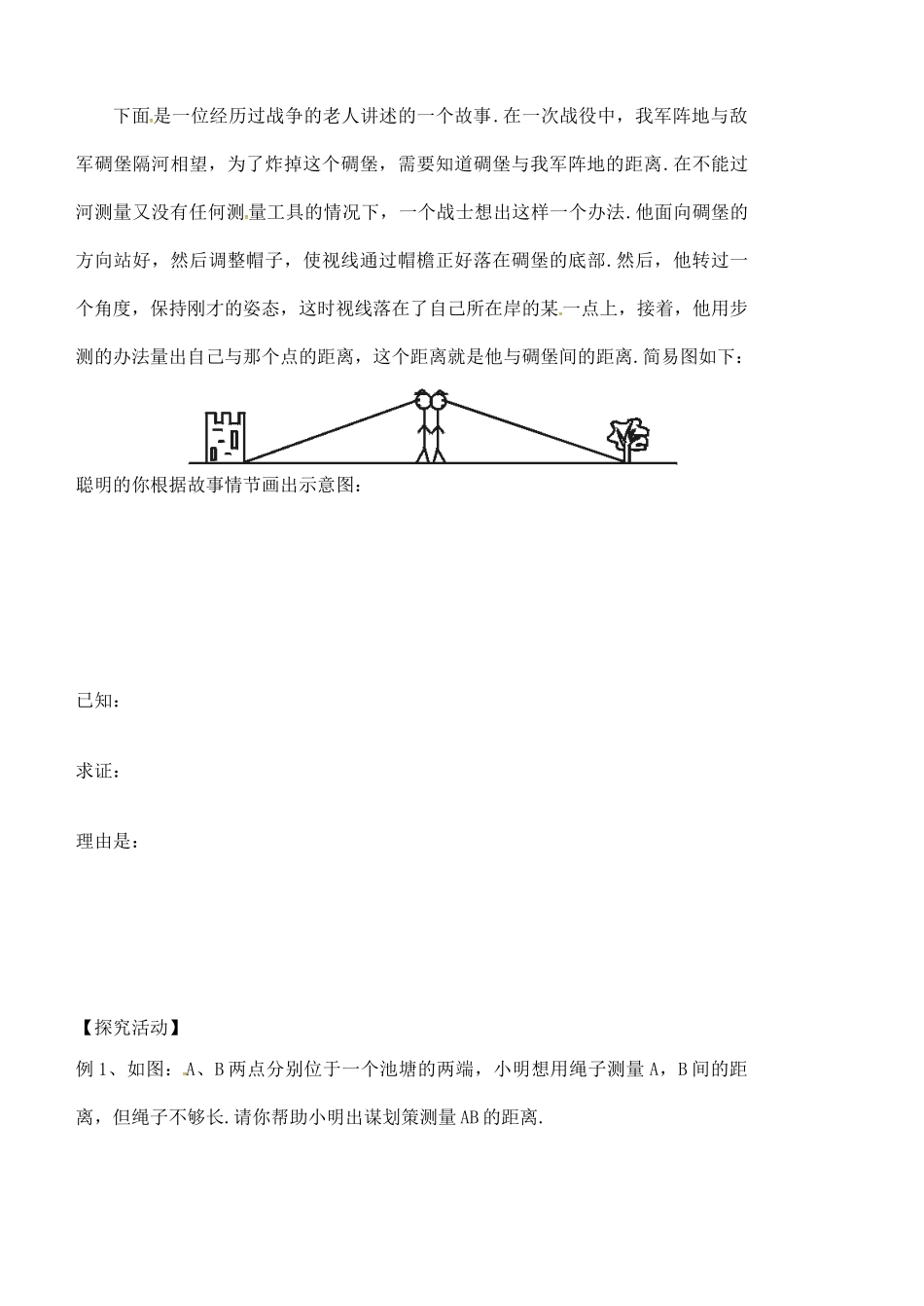 陕西省西安市蓝田县焦岱镇七年级数学下册 4.5 利用三角形全等测距离讲课稿 （新版）北师大版-（新版）北师大版初中七年级下册数学教案_第3页