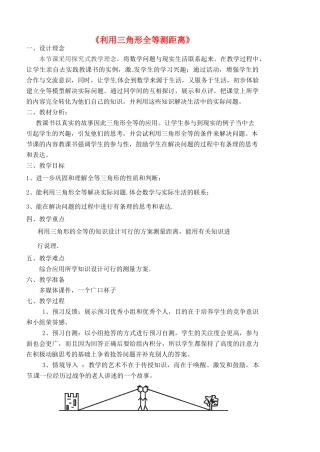陕西省西安市蓝田县焦岱镇七年级数学下册 4.5 利用三角形全等测距离讲课稿 （新版）北师大版-（新版）北师大版初中七年级下册数学教案
