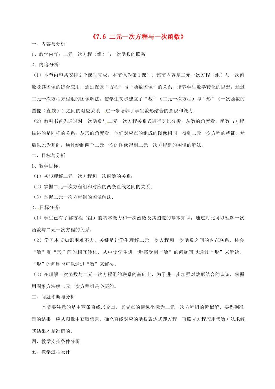 云南省昆明市艺卓高级中学八年级数学上册《7.6 二元一次方程与一次函数》教学设计（1） 北师大版_第1页