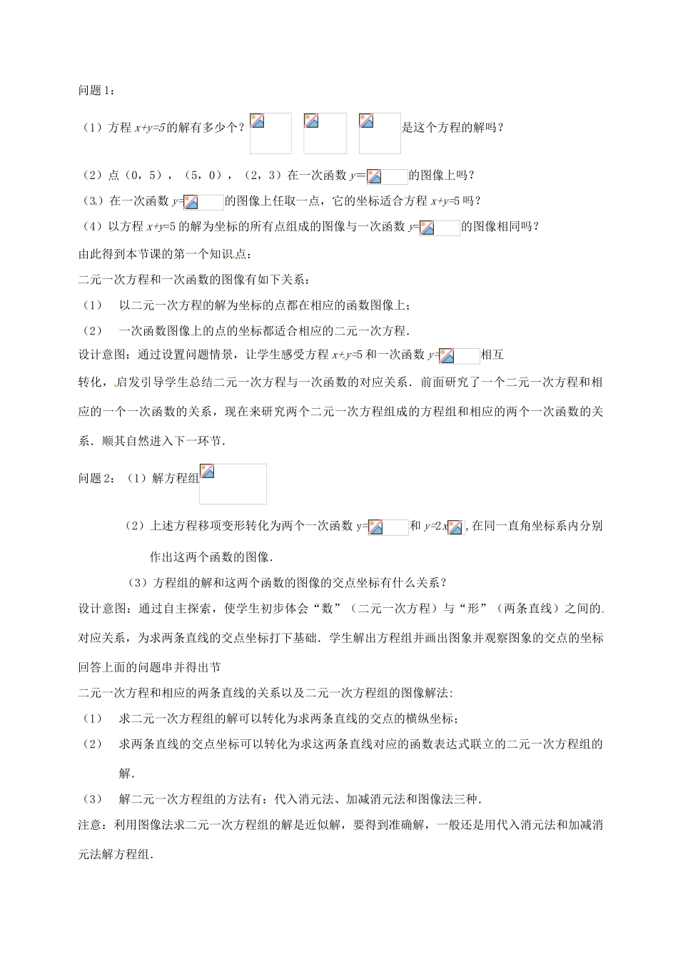 云南省昆明市艺卓高级中学八年级数学上册《7.6 二元一次方程与一次函数》教学设计（1） 北师大版_第2页